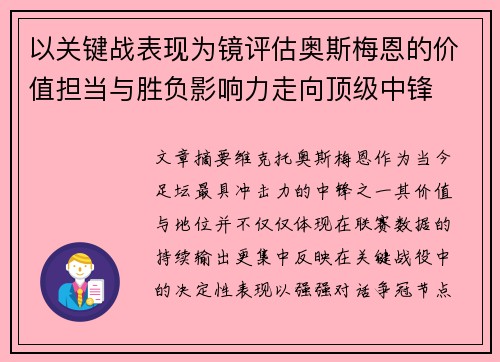 以关键战表现为镜评估奥斯梅恩的价值担当与胜负影响力走向顶级中锋