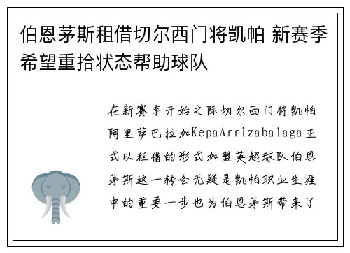 伯恩茅斯租借切尔西门将凯帕 新赛季希望重拾状态帮助球队