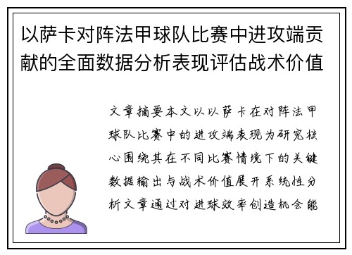 以萨卡对阵法甲球队比赛中进攻端贡献的全面数据分析表现评估战术价值