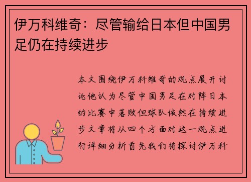 伊万科维奇：尽管输给日本但中国男足仍在持续进步