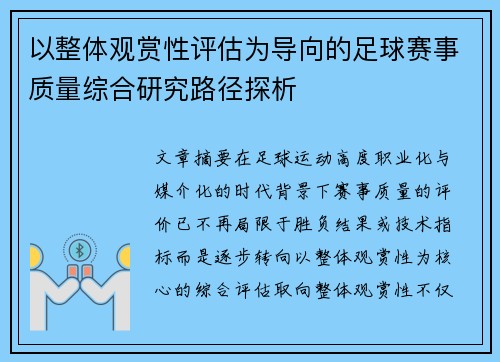 以整体观赏性评估为导向的足球赛事质量综合研究路径探析