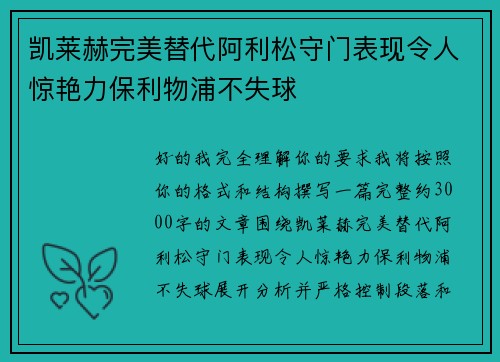 凯莱赫完美替代阿利松守门表现令人惊艳力保利物浦不失球