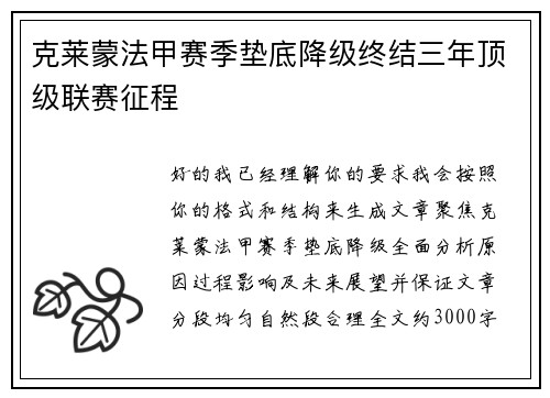 克莱蒙法甲赛季垫底降级终结三年顶级联赛征程