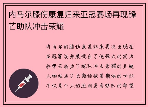 内马尔膝伤康复归来亚冠赛场再现锋芒助队冲击荣耀
