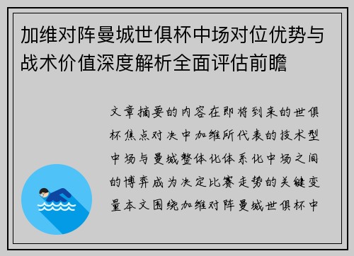 加维对阵曼城世俱杯中场对位优势与战术价值深度解析全面评估前瞻