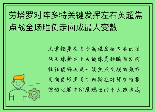 劳塔罗对阵多特关键发挥左右英超焦点战全场胜负走向成最大变数
