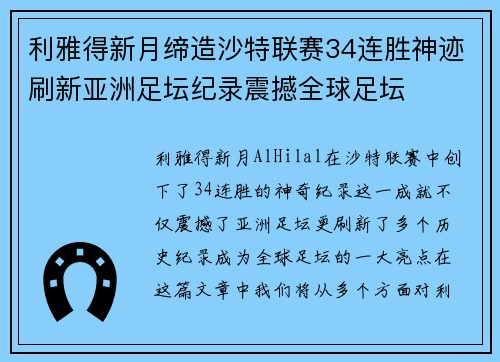 利雅得新月缔造沙特联赛34连胜神迹刷新亚洲足坛纪录震撼全球足坛
