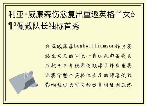 利亚·威廉森伤愈复出重返英格兰女足佩戴队长袖标首秀