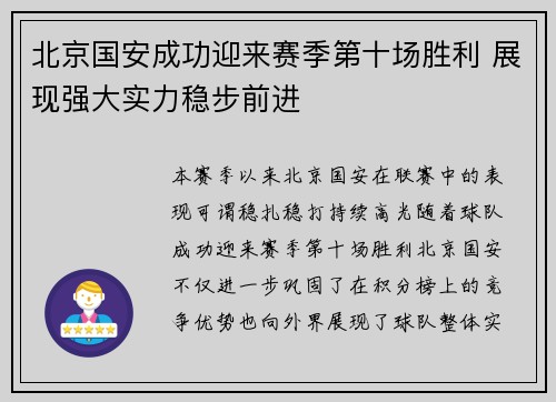 北京国安成功迎来赛季第十场胜利 展现强大实力稳步前进 北京国安成功迎来赛季第十场胜利 展现强大实力稳步前进