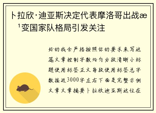 卜拉欣·迪亚斯决定代表摩洛哥出战改变国家队格局引发关注