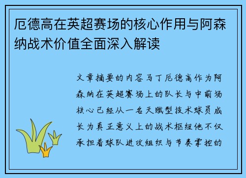 厄德高在英超赛场的核心作用与阿森纳战术价值全面深入解读