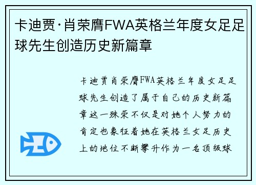 卡迪贾·肖荣膺FWA英格兰年度女足足球先生创造历史新篇章