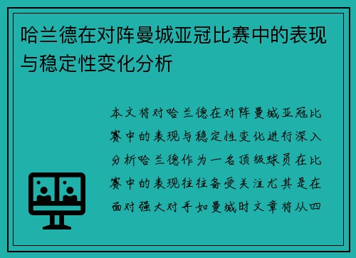 哈兰德在对阵曼城亚冠比赛中的表现与稳定性变化分析