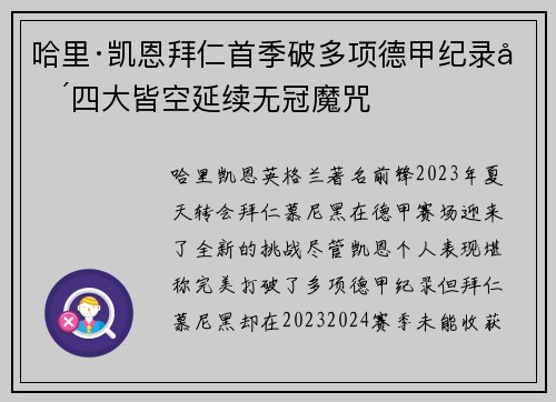 哈里·凯恩拜仁首季破多项德甲纪录却四大皆空延续无冠魔咒