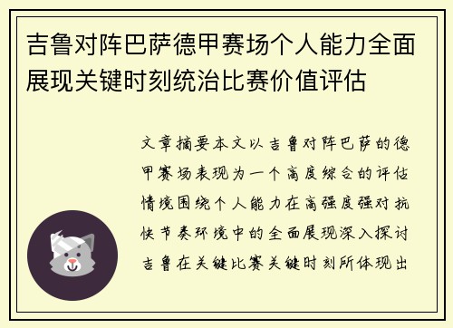 吉鲁对阵巴萨德甲赛场个人能力全面展现关键时刻统治比赛价值评估