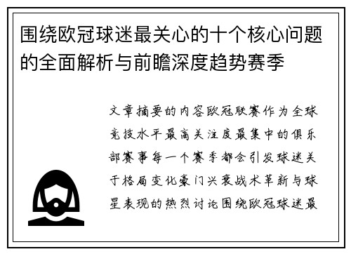 围绕欧冠球迷最关心的十个核心问题的全面解析与前瞻深度趋势赛季