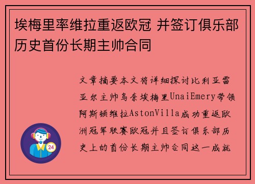 埃梅里率维拉重返欧冠 并签订俱乐部历史首份长期主帅合同