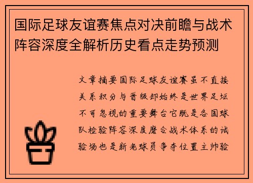 国际足球友谊赛焦点对决前瞻与战术阵容深度全解析历史看点走势预测
