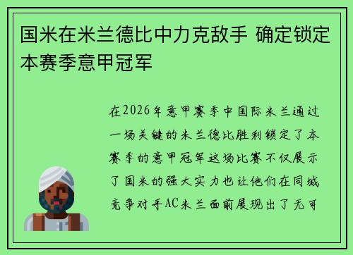 国米在米兰德比中力克敌手 确定锁定本赛季意甲冠军