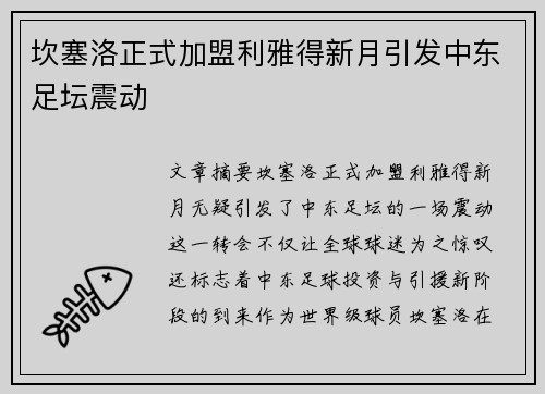 坎塞洛正式加盟利雅得新月引发中东足坛震动