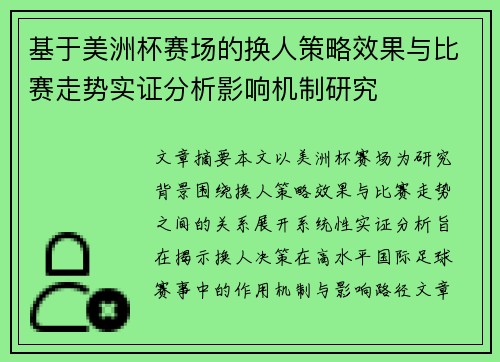 基于美洲杯赛场的换人策略效果与比赛走势实证分析影响机制研究