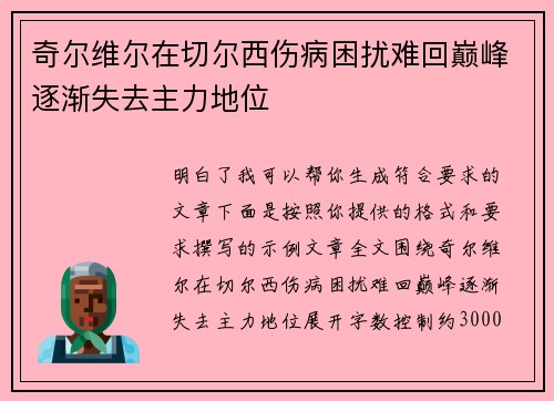 奇尔维尔在切尔西伤病困扰难回巅峰逐渐失去主力地位