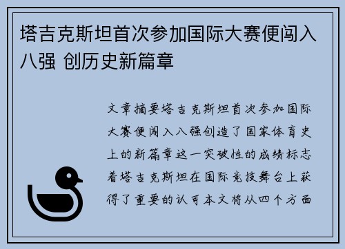 塔吉克斯坦首次参加国际大赛便闯入八强 创历史新篇章