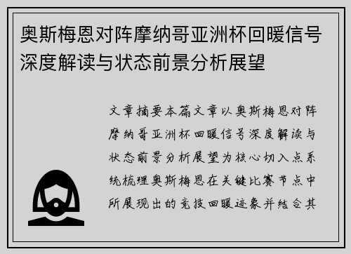 奥斯梅恩对阵摩纳哥亚洲杯回暖信号深度解读与状态前景分析展望