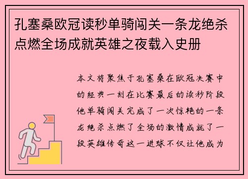 孔塞桑欧冠读秒单骑闯关一条龙绝杀点燃全场成就英雄之夜载入史册