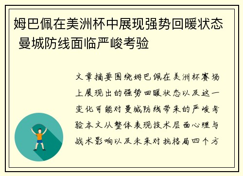 姆巴佩在美洲杯中展现强势回暖状态 曼城防线面临严峻考验