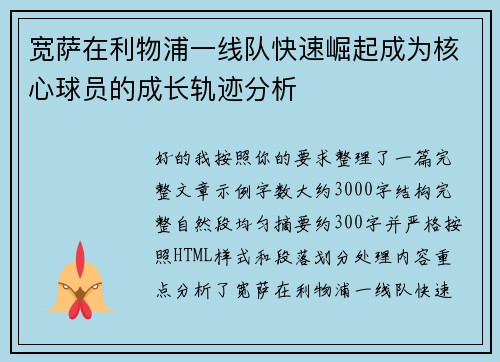 宽萨在利物浦一线队快速崛起成为核心球员的成长轨迹分析