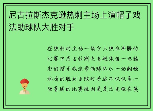尼古拉斯杰克逊热刺主场上演帽子戏法助球队大胜对手