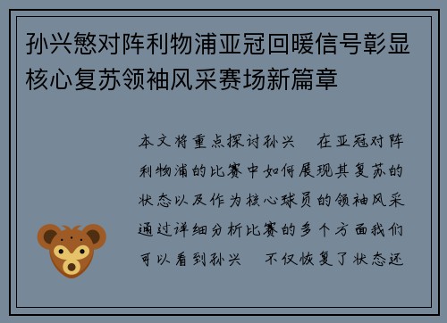 孙兴慜对阵利物浦亚冠回暖信号彰显核心复苏领袖风采赛场新篇章 孙兴慜对阵利物浦亚冠回暖信号彰显核心复苏领袖风采赛场新篇章