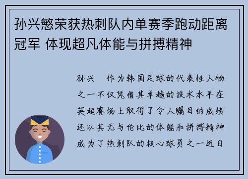 孙兴慜荣获热刺队内单赛季跑动距离冠军 体现超凡体能与拼搏精神