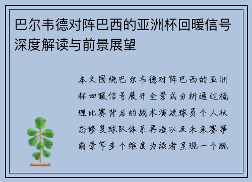 巴尔韦德对阵巴西的亚洲杯回暖信号深度解读与前景展望 巴尔韦德对阵巴西的亚洲杯回暖信号深度解读与前景展望
