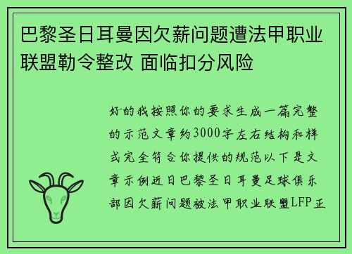 巴黎圣日耳曼因欠薪问题遭法甲职业联盟勒令整改 面临扣分风险
