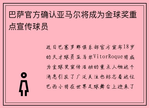 巴萨官方确认亚马尔将成为金球奖重点宣传球员