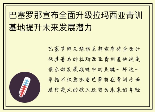 巴塞罗那宣布全面升级拉玛西亚青训基地提升未来发展潜力