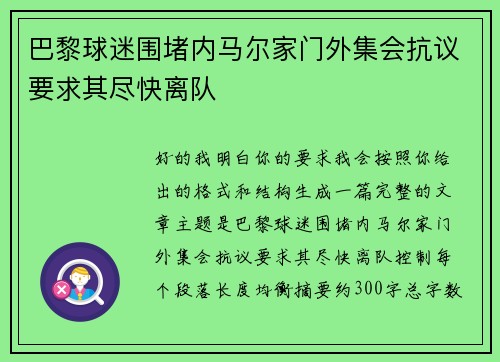 巴黎球迷围堵内马尔家门外集会抗议要求其尽快离队