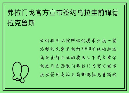 弗拉门戈官方宣布签约乌拉圭前锋德拉克鲁斯