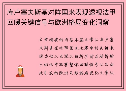 库卢塞夫斯基对阵国米表现透视法甲回暖关键信号与欧洲格局变化洞察 库卢塞夫斯基对阵国米表现透视法甲回暖关键信号与欧洲格局变化洞察