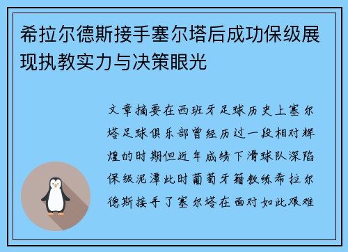 希拉尔德斯接手塞尔塔后成功保级展现执教实力与决策眼光