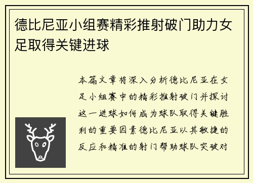 德比尼亚小组赛精彩推射破门助力女足取得关键进球