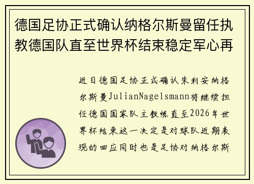德国足协正式确认纳格尔斯曼留任执教德国队直至世界杯结束稳定军心再冲冠军 德国足协正式确认纳格尔斯曼留任执教德国队直至世界杯结束稳定军心再冲冠军