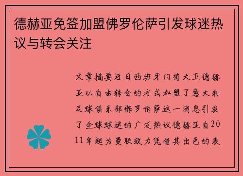 德赫亚免签加盟佛罗伦萨引发球迷热议与转会关注