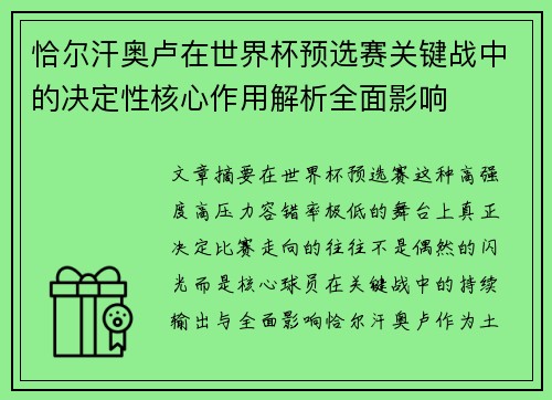 恰尔汗奥卢在世界杯预选赛关键战中的决定性核心作用解析全面影响