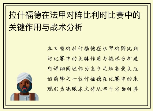 拉什福德在法甲对阵比利时比赛中的关键作用与战术分析