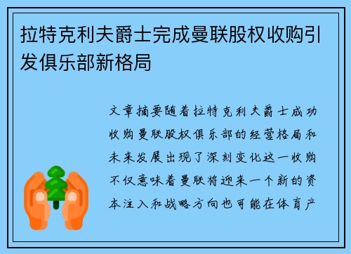 拉特克利夫爵士完成曼联股权收购引发俱乐部新格局