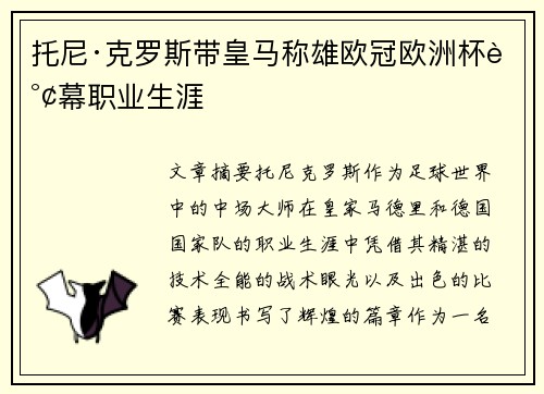 托尼·克罗斯带皇马称雄欧冠欧洲杯谢幕职业生涯