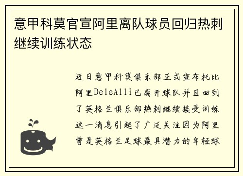 意甲科莫官宣阿里离队球员回归热刺继续训练状态 意甲科莫官宣阿里离队球员回归热刺继续训练状态